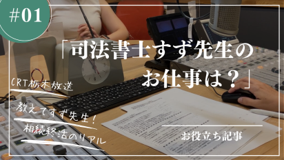【相続終活のリアル】#1すず先生のお仕事は?