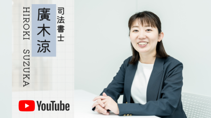 Youtube『司法書士×FP 廣木涼-ひろきすずか-』