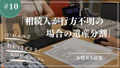 【相続終活のリアル】＃１０相続人が行方不明の場合の遺産分割