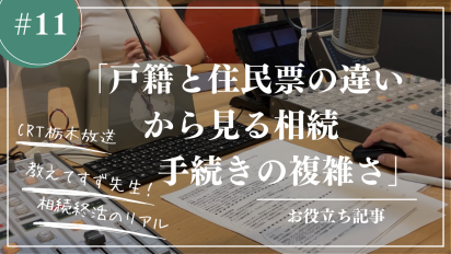 【相続終活のリアル】＃１１戸籍と住民票の違いから見る相続手続きの複雑さ