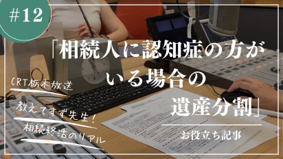 【相続終活のリアル】＃１２相続人に認知症の方がいる場合の遺産分割—法的手続きと家族の現実