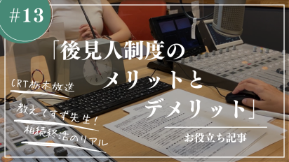 【相続終活のリアル】＃１３後見人制度のメリットとデメリット – 認知症に備える相続対策