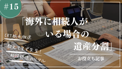 【相続終活のリアル】＃１５海外に相続人がいる場合の遺産分割 – 対応策と課題