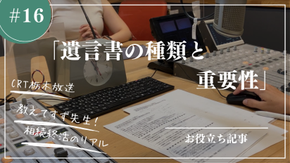 【相続終活のリアル】#16遺言書の種類と重要性