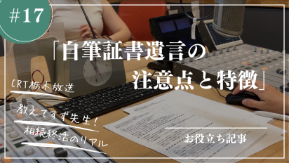 【相続終活のリアル】＃１７自筆証書遺言の特徴と注意点