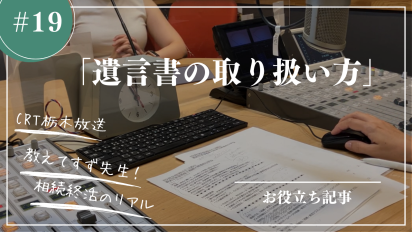 【相続終活のリアル】#19遺言書の取り扱い方 〜相続手続きをスムーズにするために〜