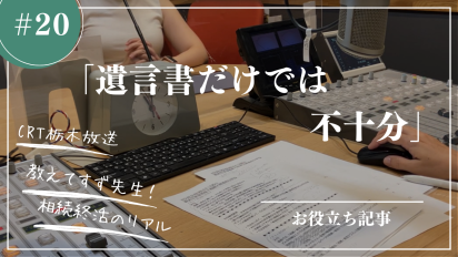 【相続終活のリアル】＃２０遺言書だけでは不十分 〜認知症に備える家族信託と任意後見〜