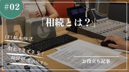 【相続終活のリアル】＃２相続とは？