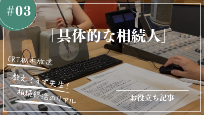 【相続終活のリアル】#3具体的な相続人