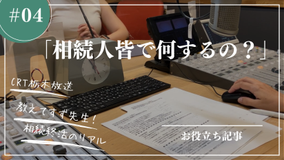 【相続終活のリアル】＃４相続人皆でなにするの？