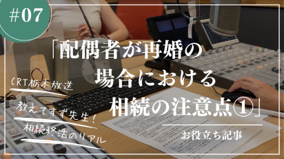 【相続終活のリアル】＃７配偶者が再婚の場合における相続の注意点①